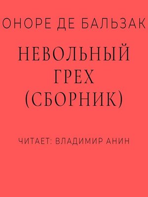 cover image of Невольный грех (сборник)